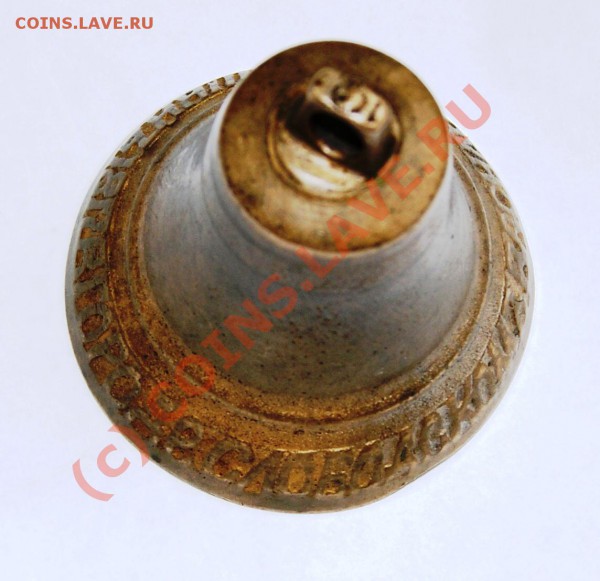 Колокольчик 1817г. с надп. по кругу до 26.05.10г. 23.00МСК - DSC00931.JPG