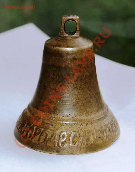 Колокольчик 1817г. с надп. по кругу до 26.05.10г. 23.00МСК - DSC00933.JPG