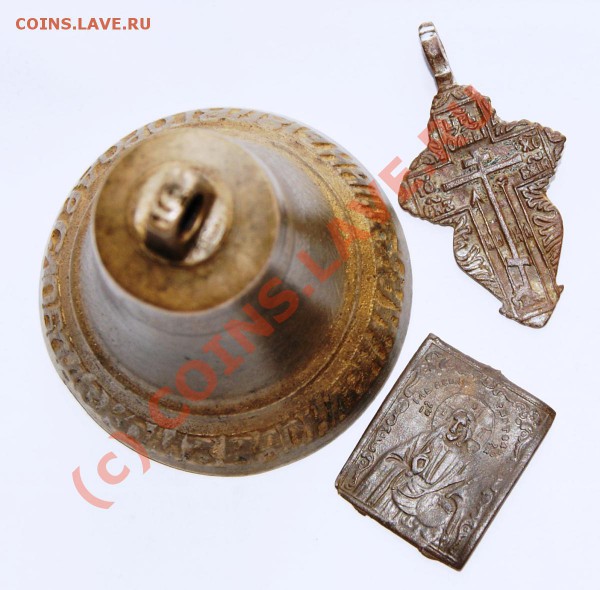 Колокольчик 1817г. с надп. по кругу до 26.05.10г. 23.00МСК - DSC01259.JPG