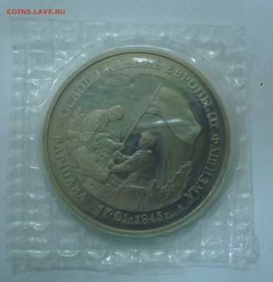 3 рубля 1995г. Освобождение Варшавы до 31.01.15 - А (18).JPG