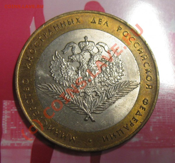 10 рублей 2002 министерство иностранных дел шт. 2 - Изображение 037
