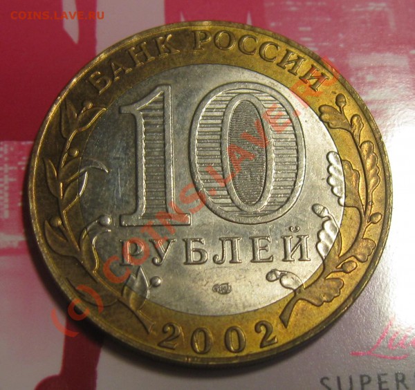 10 рублей 2002 министерство иностранных дел шт. 2 - Изображение 038