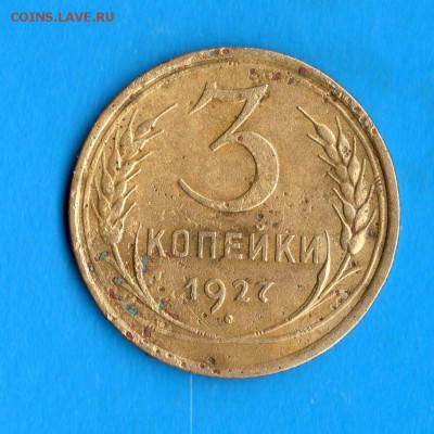 3 коп.1927 год - img342