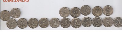 5 копеек 1997-2009гг - 18 шт. ОБА ДВОРА до 03.02.2015г 21-00 - 5 копеек - 18 монет1