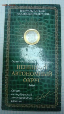 В буклете -10р. 2010г. Ненецкий АО до 31.01.15 - DSC00848.JPG