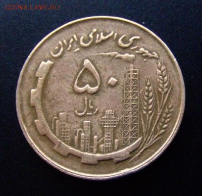 3 - Иран 50 риал (1980) «Нефтезавод» Р