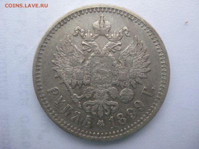 1 Рубль 1899г.(А.Г) с 200р. до  1.02.2015г. 22:00 - 02.JPG