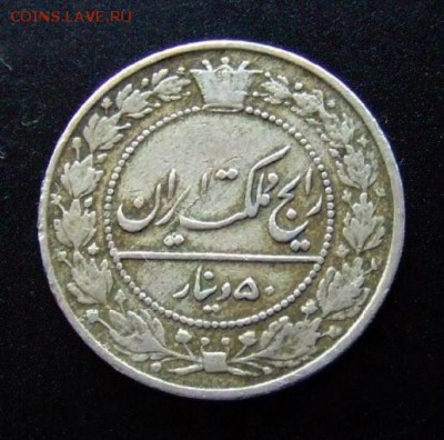 3 - Иран 50 динар (1896-1907) медь-ник. Р