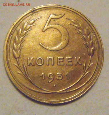 5копеек 1931год. приятная. до 02.02.2015г - DSC02944.JPG