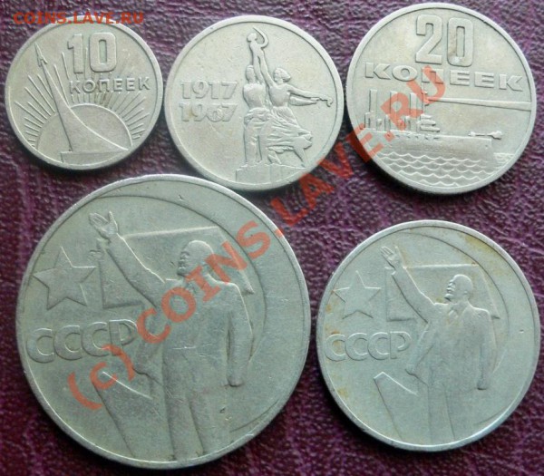 С рубля юб.1967г 10к-1р. из обращения до 26.05.10( 21-00мск) - Пятьдесят лет совет. власти 1967(10,15,20,50к.,1р,).JPG