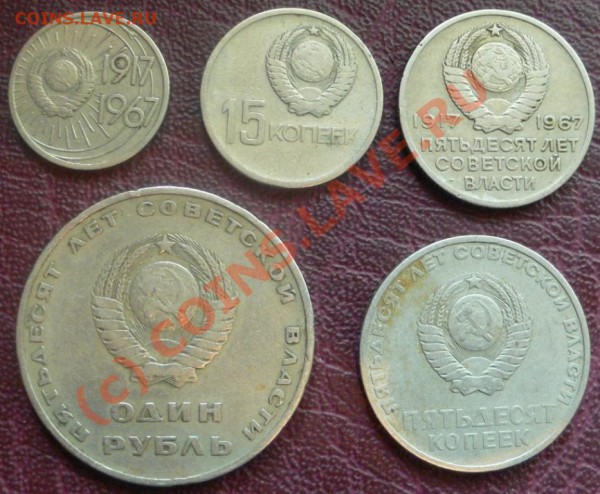 С рубля юб.1967г 10к-1р. из обращения до 26.05.10( 21-00мск) - Пятьдесят лет совет. власти 1967 (10,15,20,50к.,1р).JPG