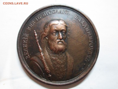 Великий князь Ярослав Владимирович.Медаль - IMG_2319.JPG