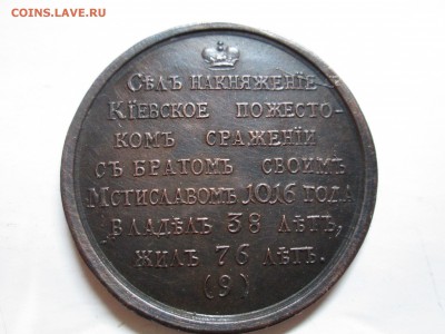 Великий князь Ярослав Владимирович.Медаль - IMG_2321.JPG