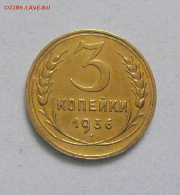 3копейки 1936год. очень приятная.до 30.01.2015г. - DSC03380.JPG