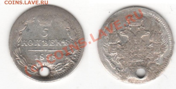 Оценить 5к. 1833-1838гг. (дырки) - Изображение 022 1.JPG