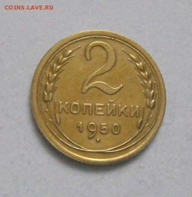 2копейки 1950год. до 30.01.2015г - DSC03374.JPG