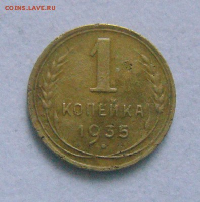 1копейка 1935год.(н.тип). до 30.01.2015г - DSC03464.JPG