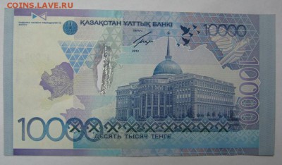 Казахстан, 10 000 тенге 2012 г., БРАК, до 02.02, 21:00 Мск - 2.JPG