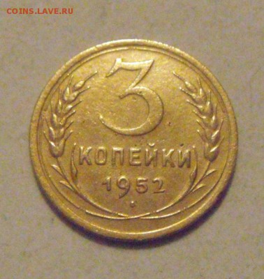 3копейки 1952год. отличная. до 30.01.2015г. - DSC03039.JPG