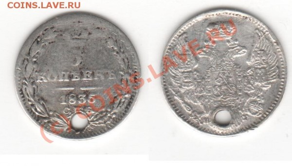 Оценить 5к. 1833-1838гг. (дырки) - Изображение 018 1.JPG