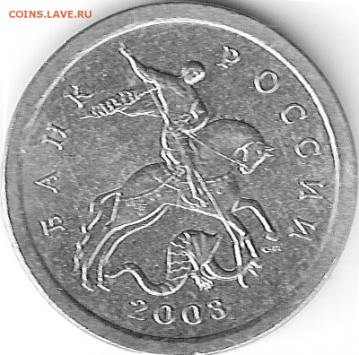 1 коп. 2003 СП шт. 3.211А1 по АС новый ? - 1-03 па