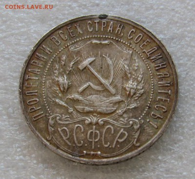 1 рубль 1922г.(П.Л) до 4.02.15г 21:00 МСК - IMG_0381.JPG