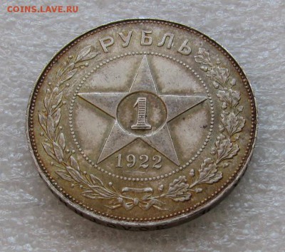 1 рубль 1922г.(П.Л) до 4.02.15г 21:00 МСК - IMG_0387.JPG