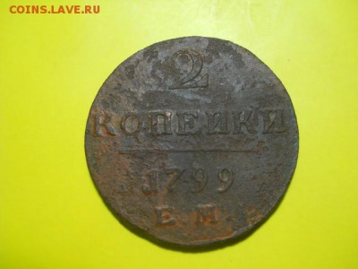 2 копейки 1799г ЕМ до 02.02.15  22.00 моск - DSCN0724 (640x480)