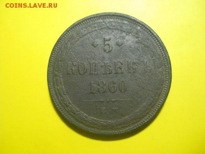 5 копеек 1860г ЕМ до 02.02.15  22.00 моск - DSCN0733 (640x480)
