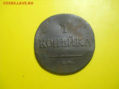 1 копейка ЕМ 1835г ФХ до 02.02.15  22.00 моск - DSCN0763 (640x480)