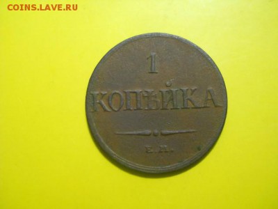 1 копейка ЕМ 1832г ФХ до 02.02.15  22.00 моск - DSCN0772 (640x480)