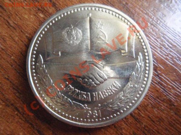 Болгария 1 лев 1981 Дружба навеки UNC до 25.05 в 21.00 М - P5231958.JPG