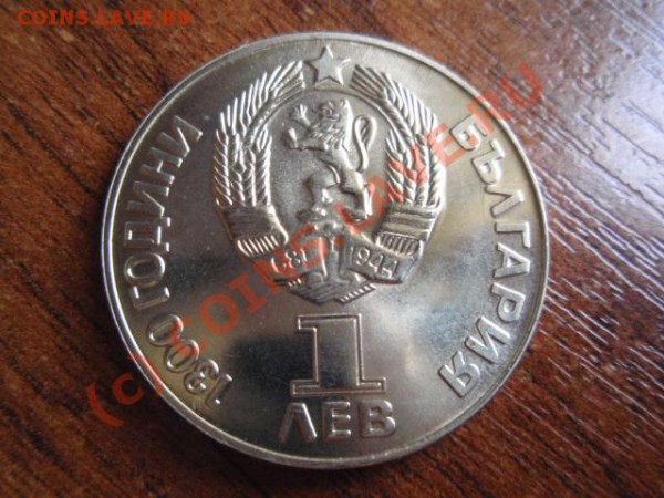 Болгария 1 лев 1981 Дружба навеки UNC до 25.05 в 21.00 М - P5231959.JPG