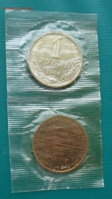 1 рубль 1966 UNC СССР из набора до 22:00 31.01.15 - DSC01457.JPG