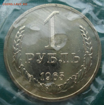 1 рубль 1965 UNC СССР из набора до 22:00 31.01.15 - DSC01372.JPG