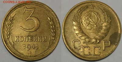 3 коп 1941 штемпельный блеск до 03.02.2015 до 22-00Мск - 111