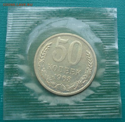 50 копеек 1968 UNC СССР из набора до 22:00 31.01.15 - DSC01332.JPG