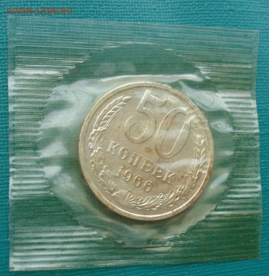 50 копеек 1966 UNC СССР из набора до 22:00 31.01.15 - DSC01464.JPG