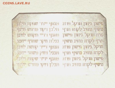 Жетон, иудаика? - PICT2028.JPG