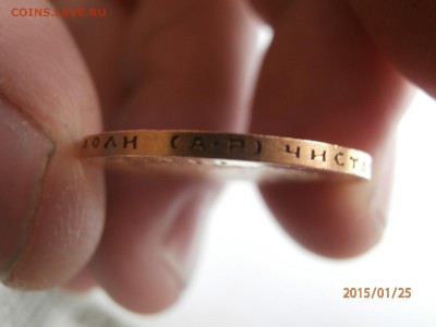 10 рублей 1901 АР - P1250404.JPG