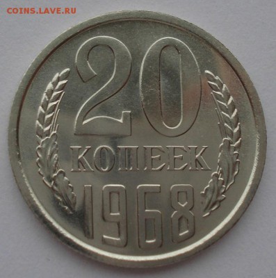 20 копеек 1968 UNC СССР из набора до 22:00 31.01.15 - DSC01515.JPG