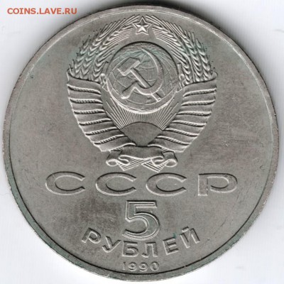 5 рублей 1990 Петродворец до 04.02.15г. в 22.00 - Scan-150127-0002