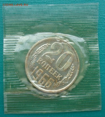 20 копеек 1966 UNC СССР из набора до 22:00 31.01.15 - DSC01476.JPG