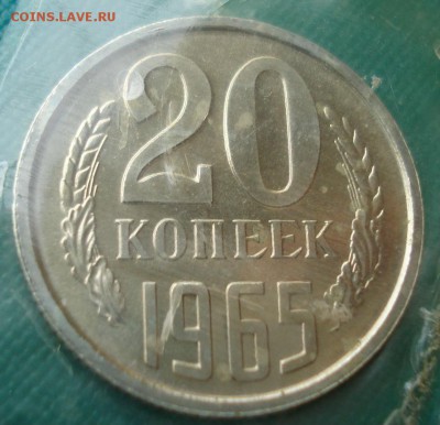 20 копеек 1965 UNC СССР из набора до 22:00 31.01.15 - DSC01394.JPG