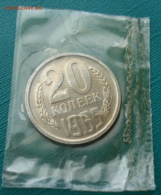 20 копеек 1965 UNC СССР из набора до 22:00 31.01.15 - DSC01391.JPG