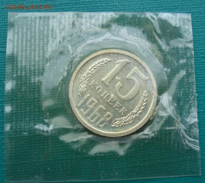 15 копеек 1968 UNC СССР из набора до 22:00 31.01.15 - DSC01327.JPG