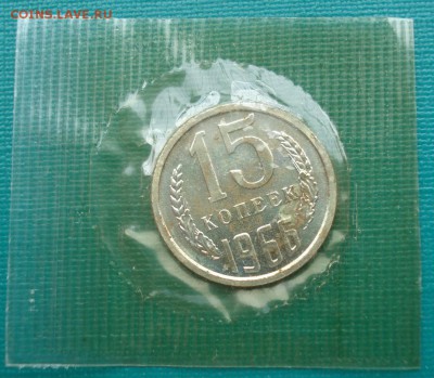 15 копеек 1966 UNC СССР из набора до 22:00 31.01.15 - DSC01482.JPG