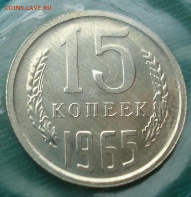 15 копеек 1965 UNC СССР из набора до 22:00 31.01.15 - DSC01404.JPG