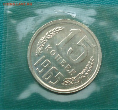 15 копеек 1965 UNC СССР из набора до 22:00 31.01.15 - DSC01402.JPG
