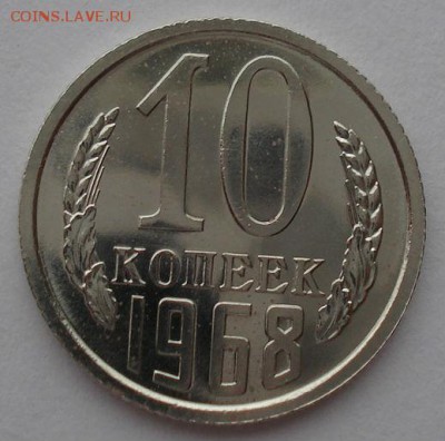10 копеек 1968 UNC СССР из набора до 22:00 31.01.15 - DSC01541.JPG
